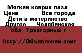 Мягкий коврик пазл › Цена ­ 1 500 - Все города Дети и материнство » Другое   . Челябинская обл.,Трехгорный г.